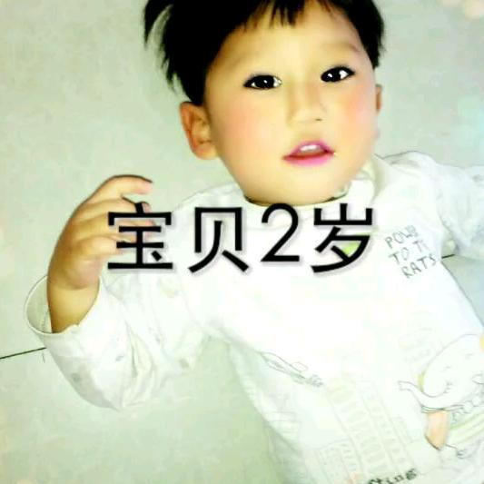 宝贝赫爱你