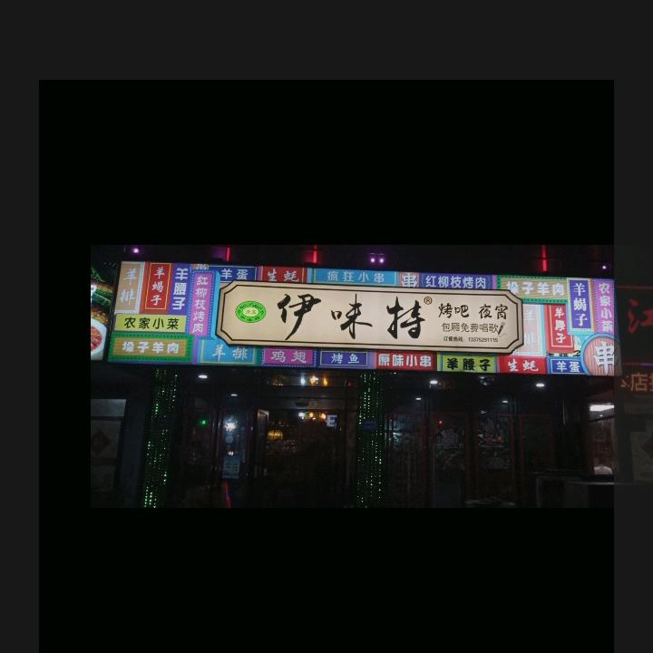 伊味特烤吧包厢免费唱歌