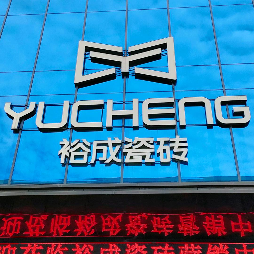 裕成瓷砖官方账号