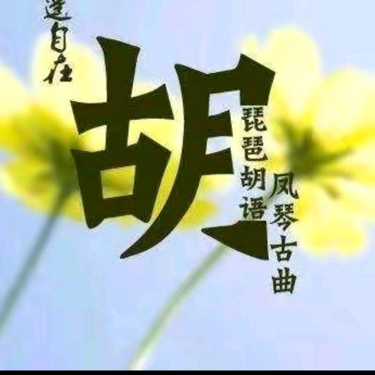 顺其自然