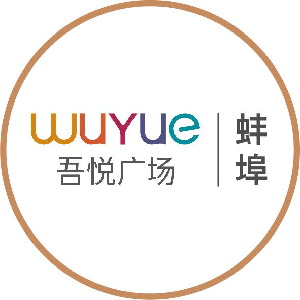 蚌埠吾悦广场