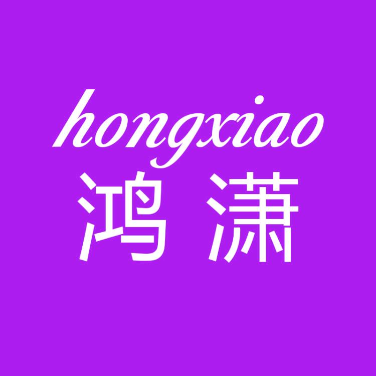 鸿潇服饰专营店