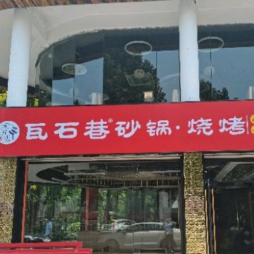 瓦石巷（汇金街店）