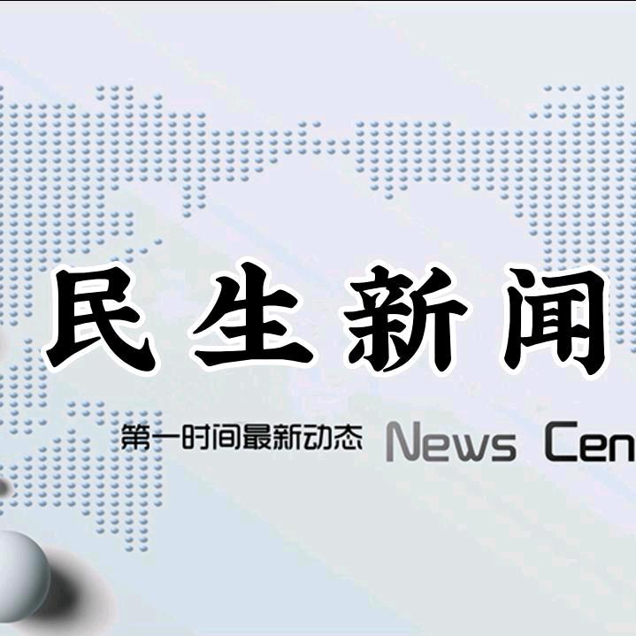 民生新闻
