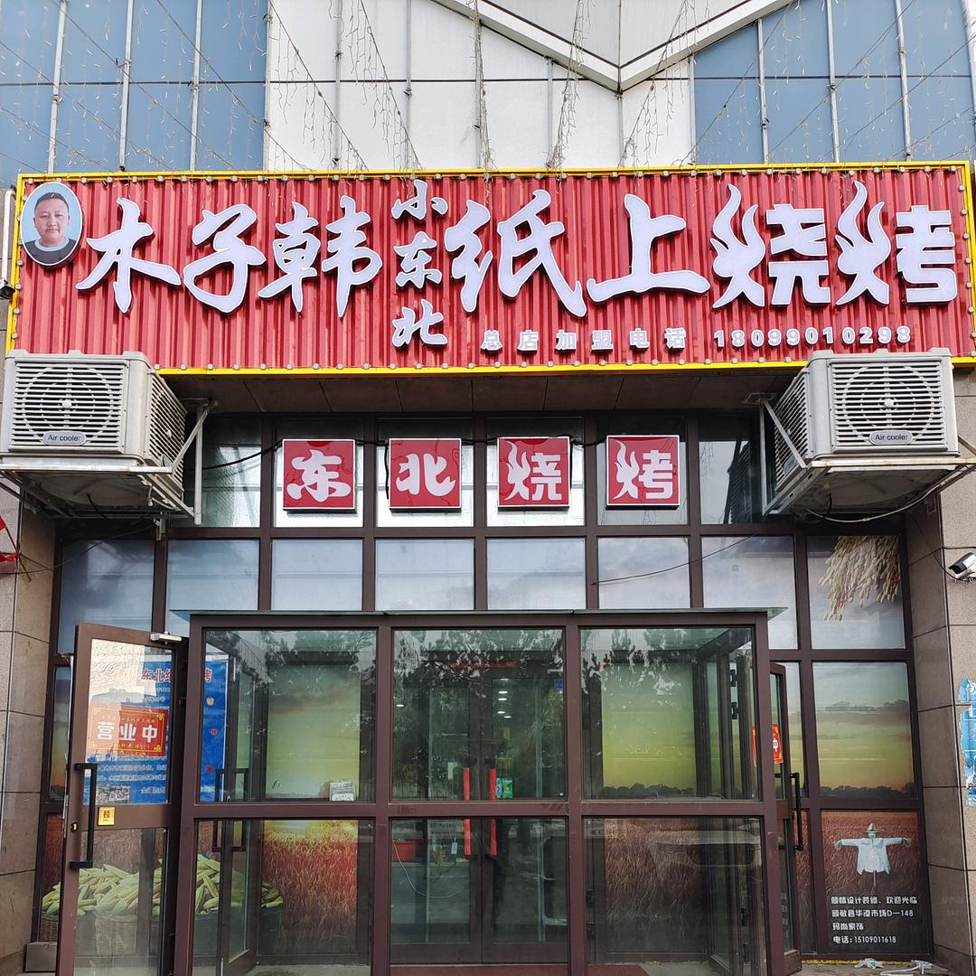 木子韩东北纸上烧烤(体育馆小区店)官方号