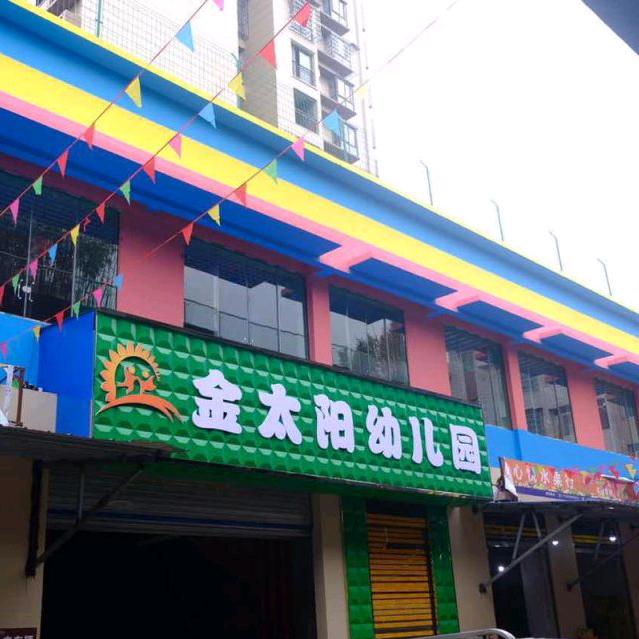 天柱县金泰阳幼儿园