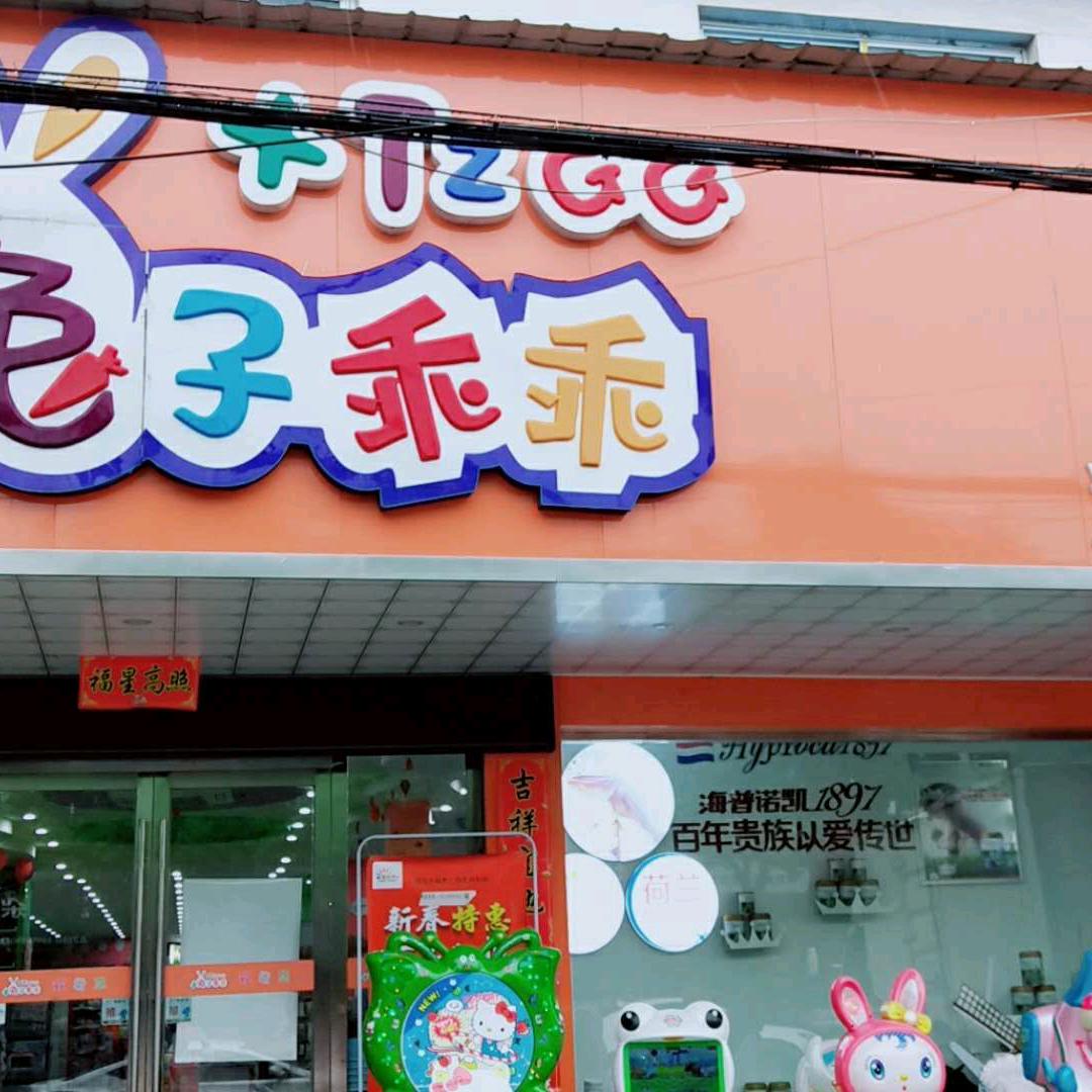 流洞小兔子乖乖母婴用品店