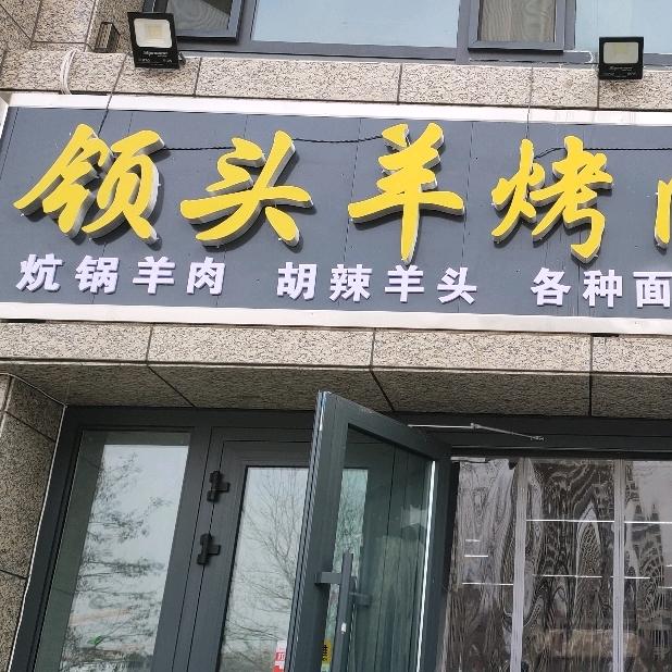 领头羊烤肉餐厅