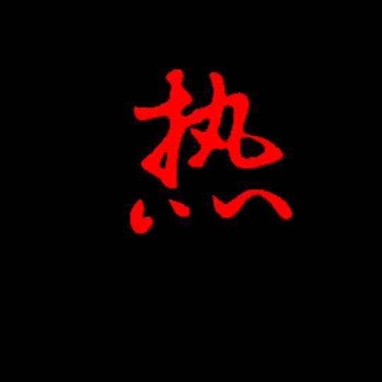 嘛呢