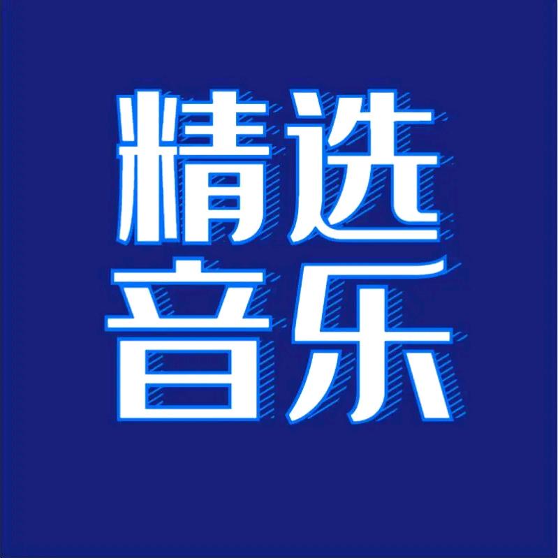 青哥爱音乐