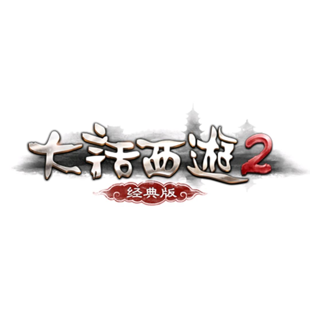 新大话西游2•民间论坛