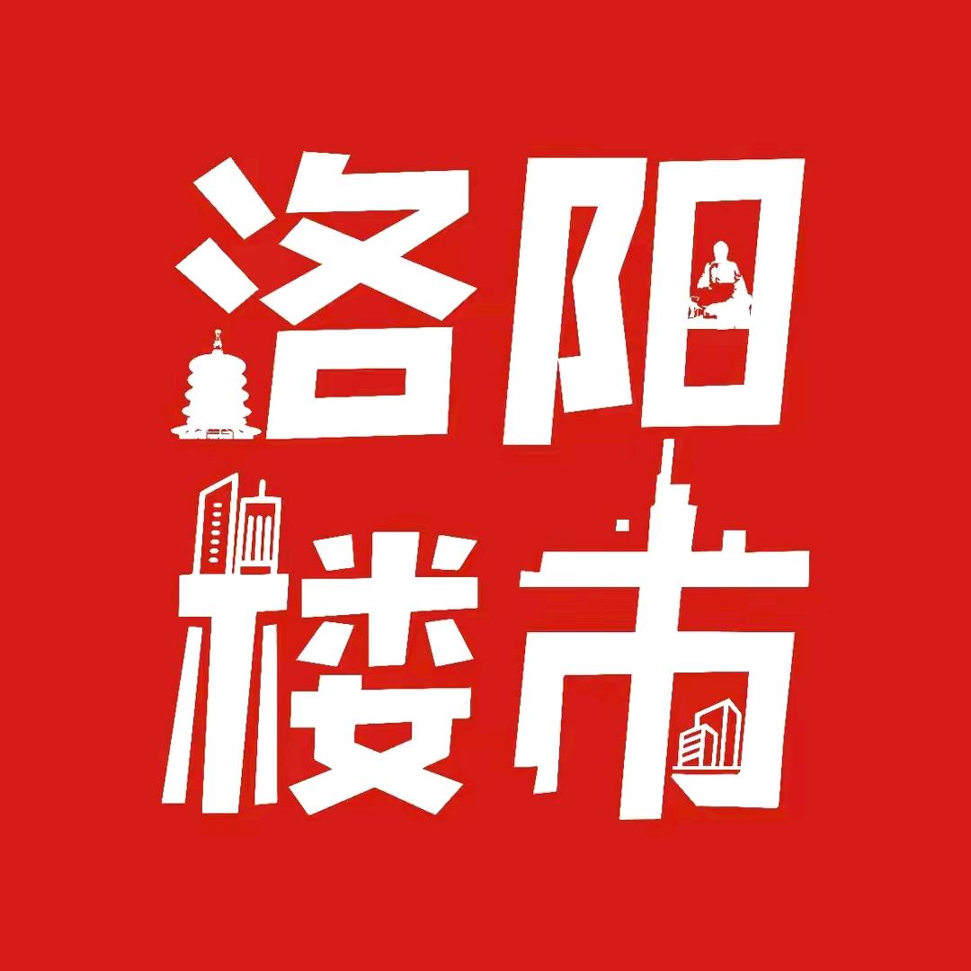 洛阳楼市研习社