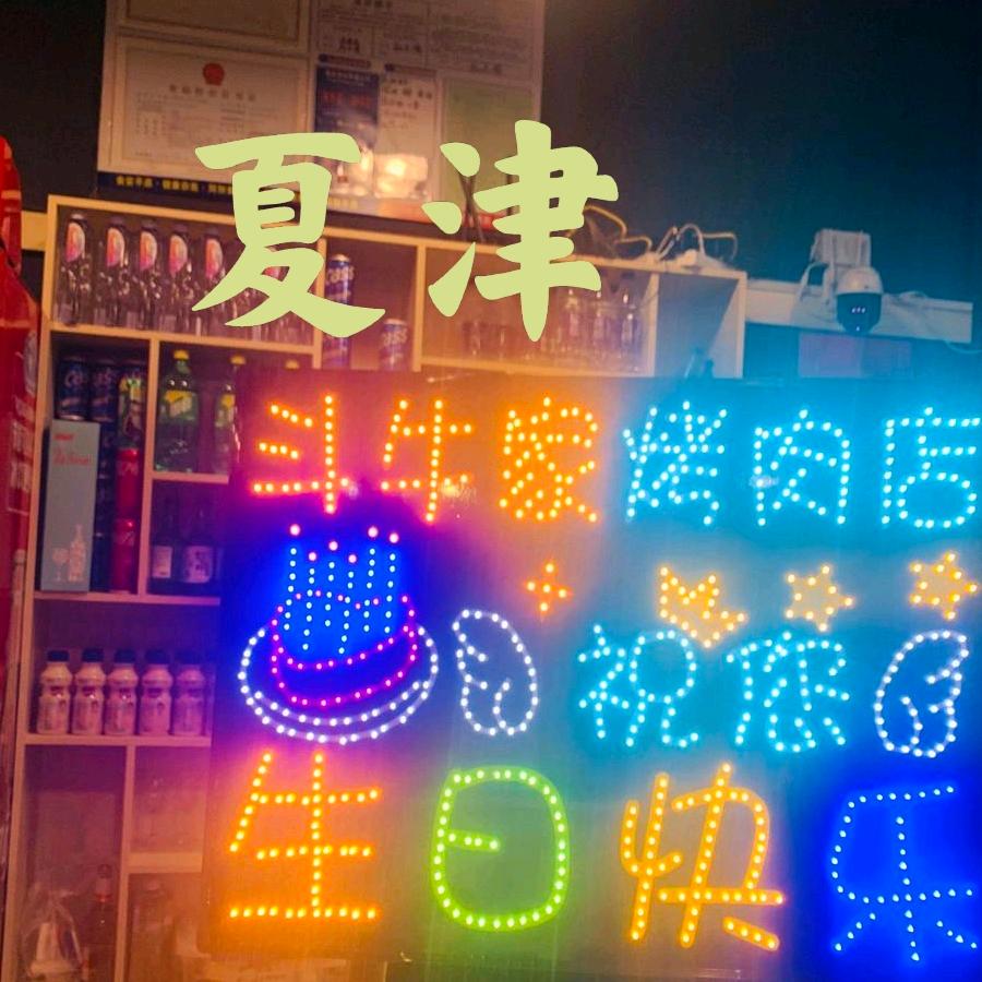 松兰欧尼家的烤肉店