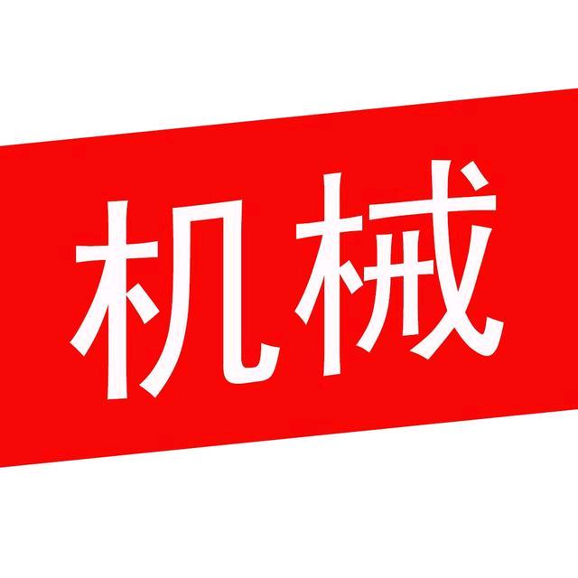 机械设计