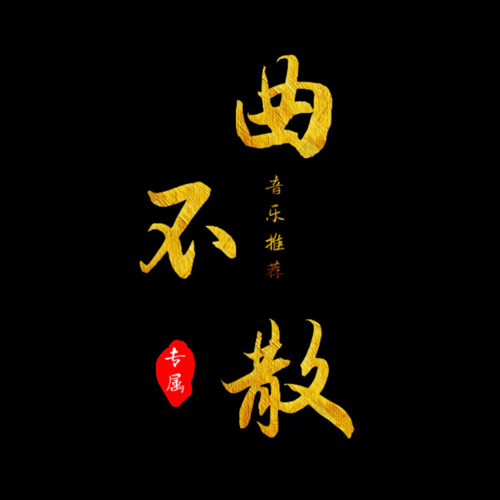 曲不散🎤️