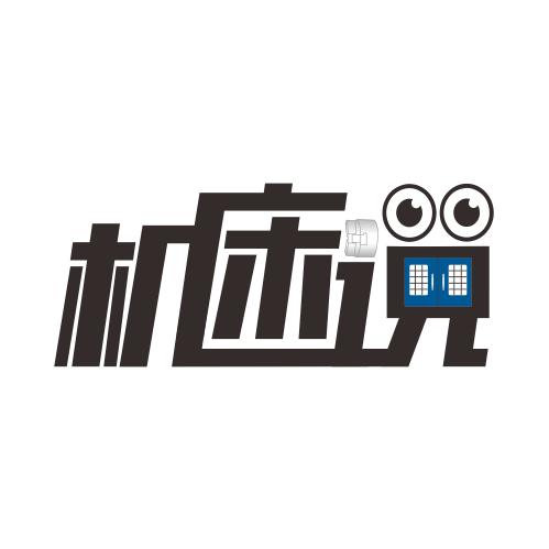 机床说