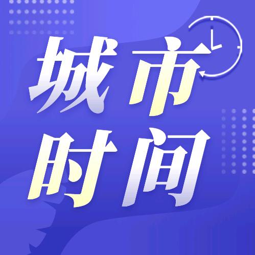 城市时间