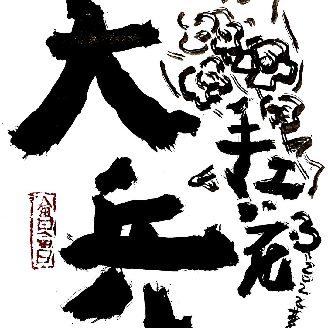 舞动的手指💐大兵