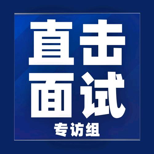 公考直击面试专访组@抖音