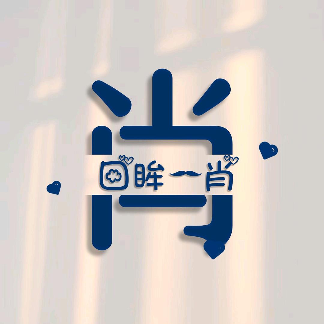萧傻哥