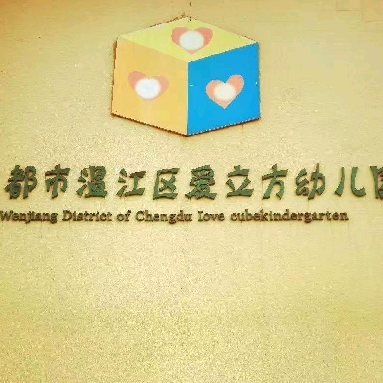 成都市温江区爱立方幼儿园