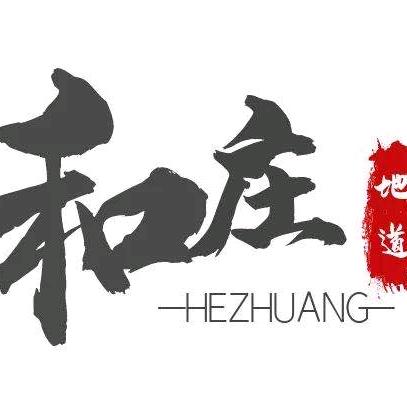魅力和庄