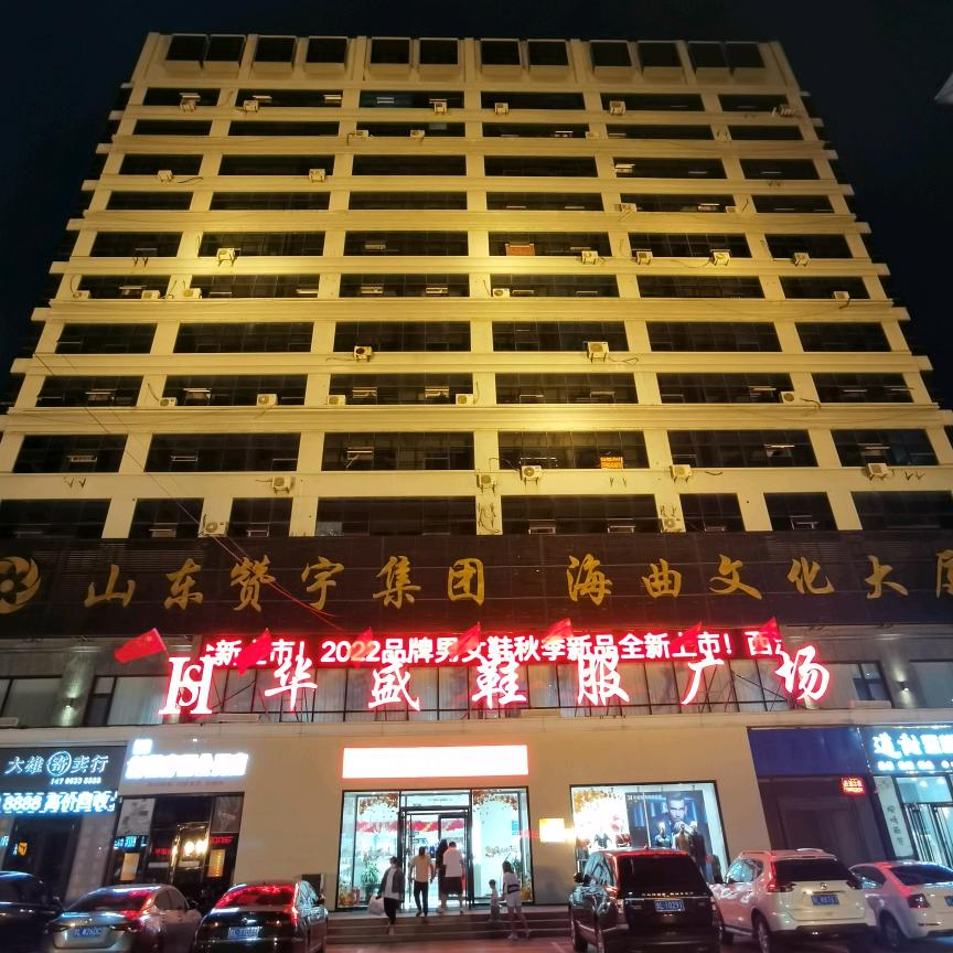 日照市华盛服饰（山东服装大哥）
