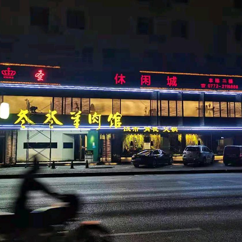 那座山·冬冬羊肉馆