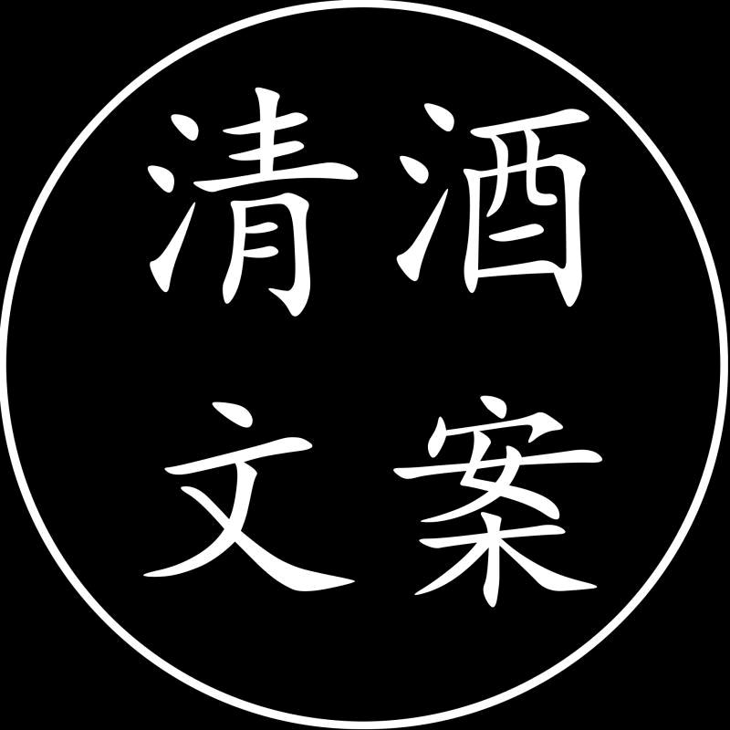 清酒文案