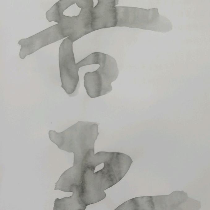 但行善事，莫问前程