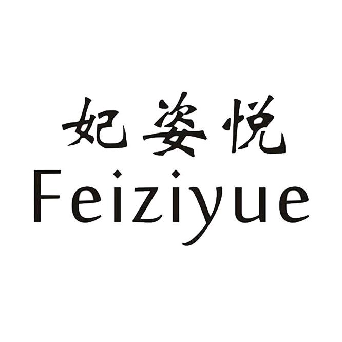 妃姿悦内衣企业店