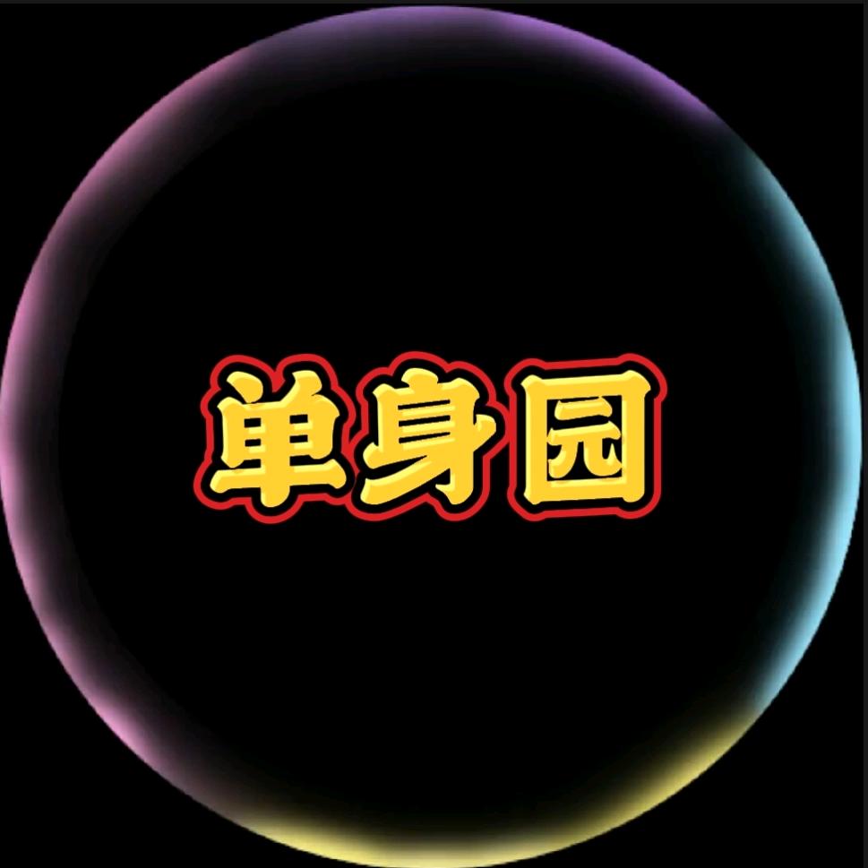 单身园