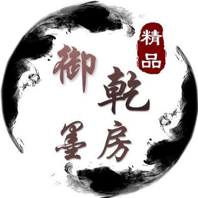 御乾墨房纸业
