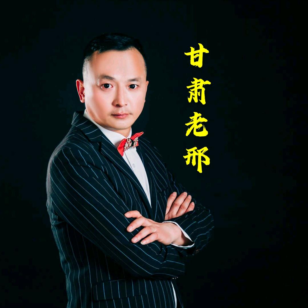甘肃老邢