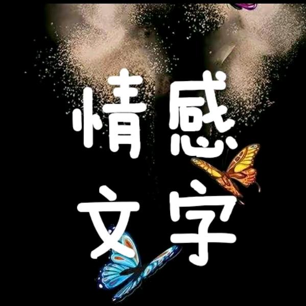 情感文字【语录】
