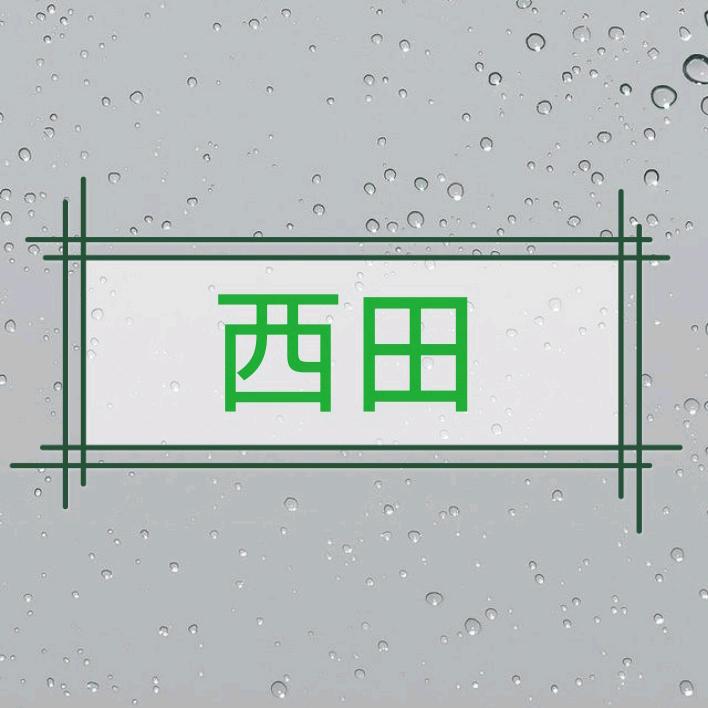 西田
