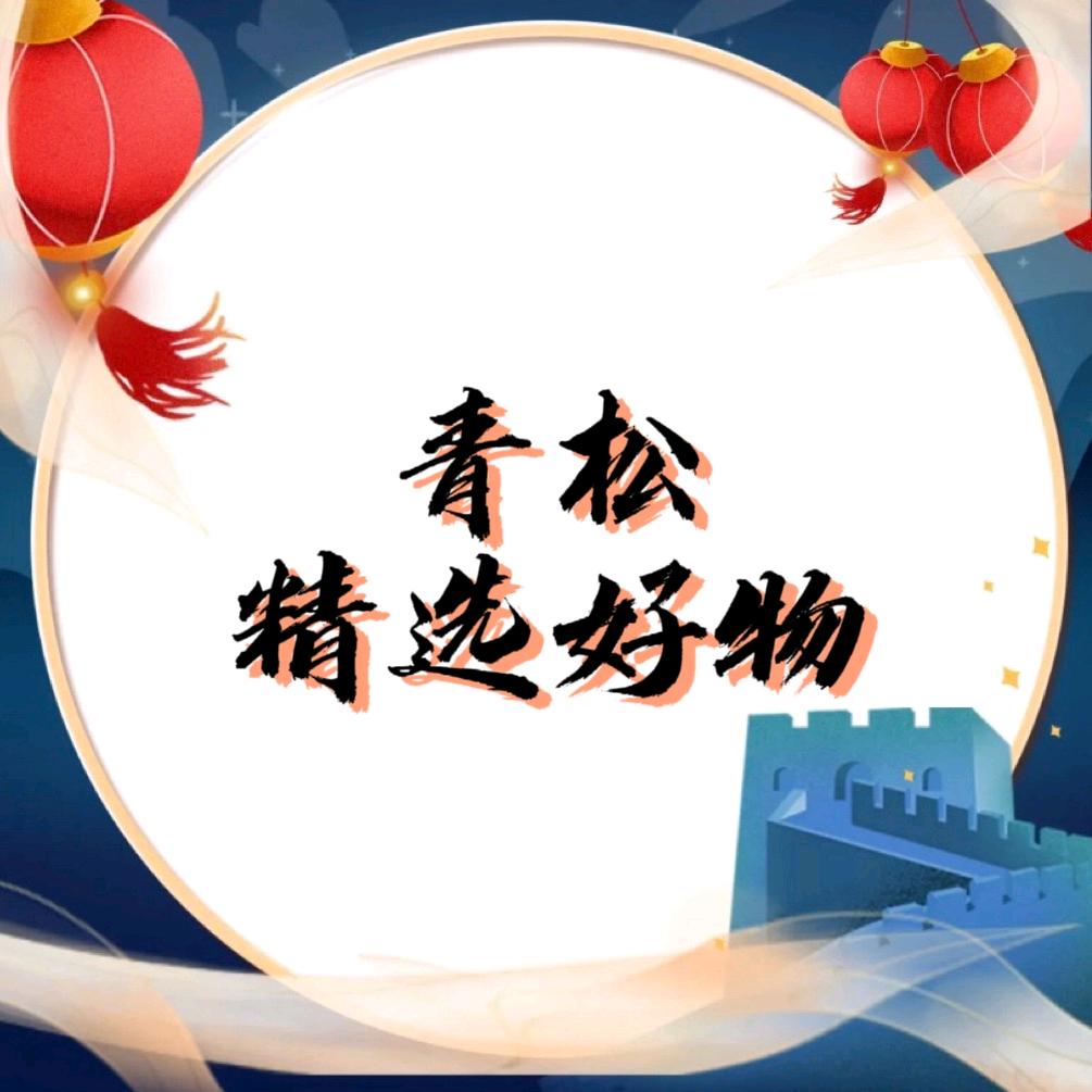 妙青松精选好物
