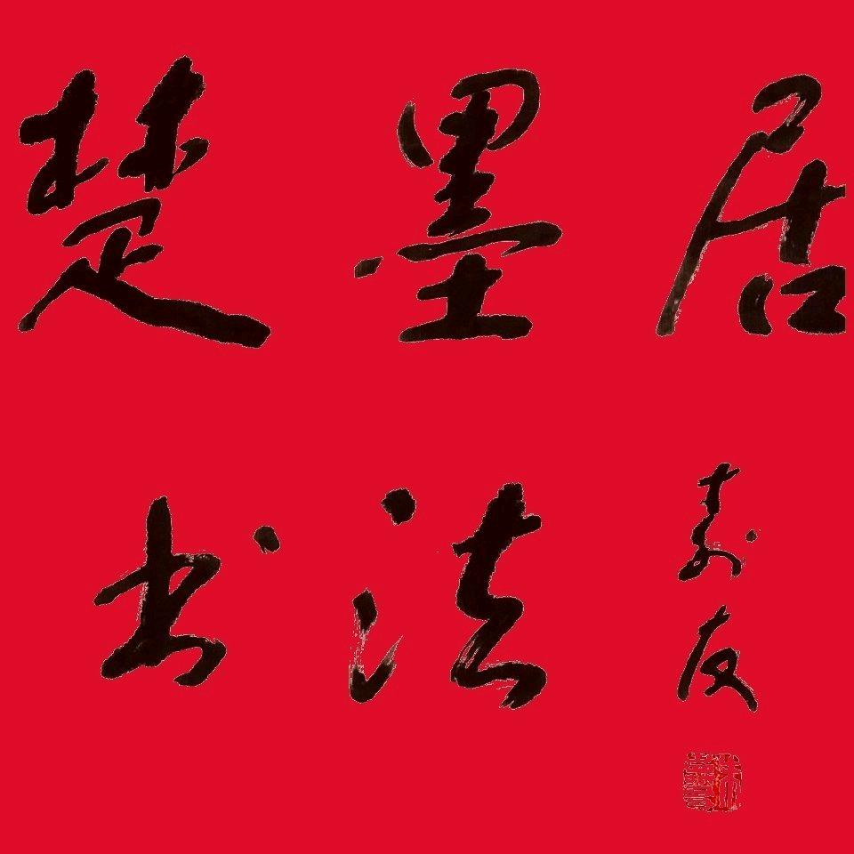 楚墨居书法（远方的诗和茶）