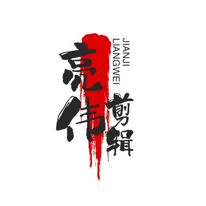 亮伟剪辑