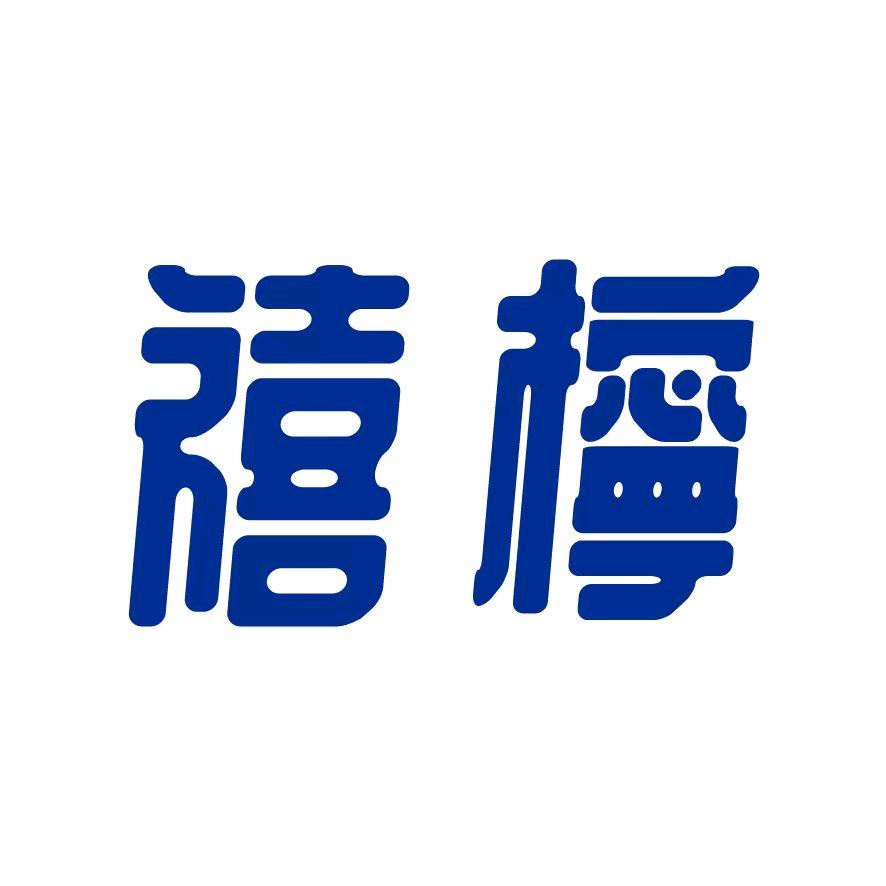 禧檸•手打柠檬茶