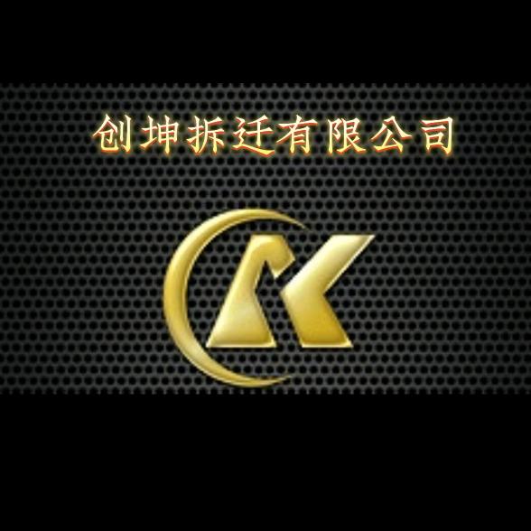 昭通创坤拆迁有限公司