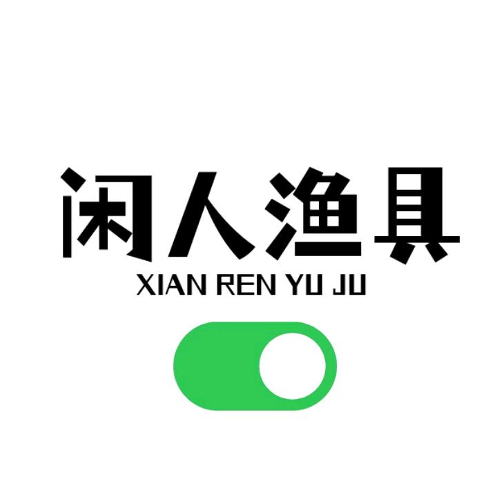 闲人渔具～