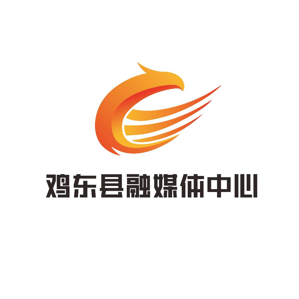 鸡东县融媒体中心