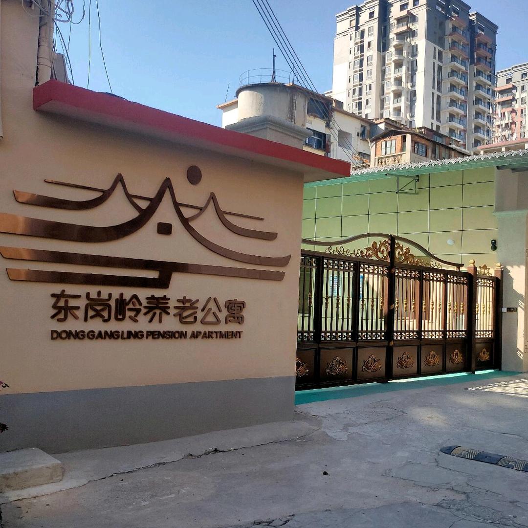 韶关市东岗岭养老公寓