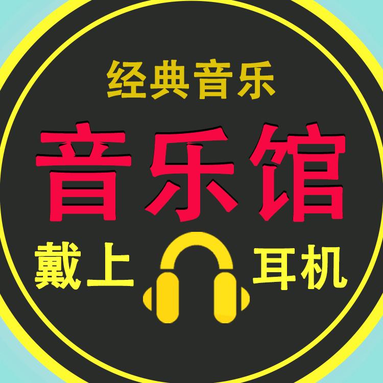经典音乐