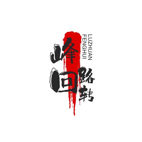 峰回路转