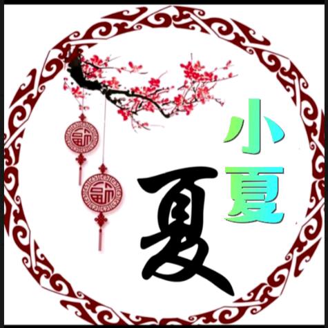 小夏食品