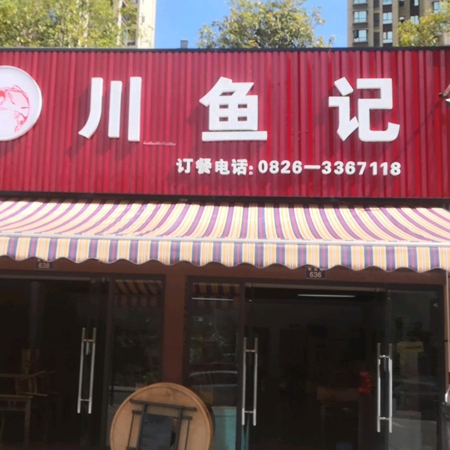 川鱼记美蛙鱼肥肠鸡