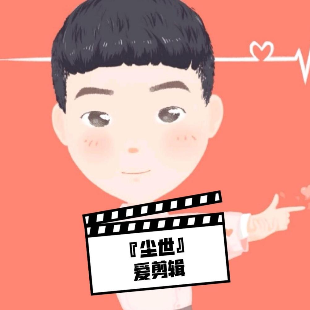 尘世爱剪辑