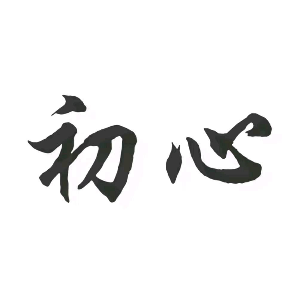 成功在人心